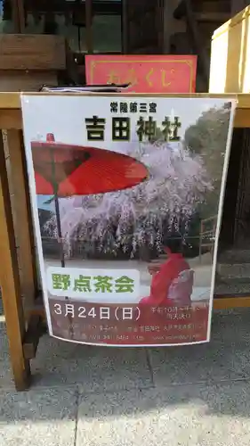 常陸第三宮　吉田神社(茨城県)