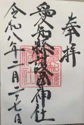 愛知縣護國神社の御朱印