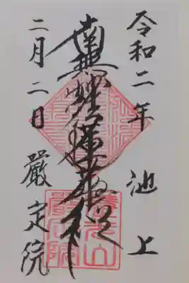 厳定院の御朱印