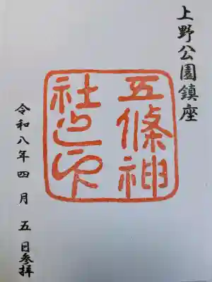 五條天神社の御朱印