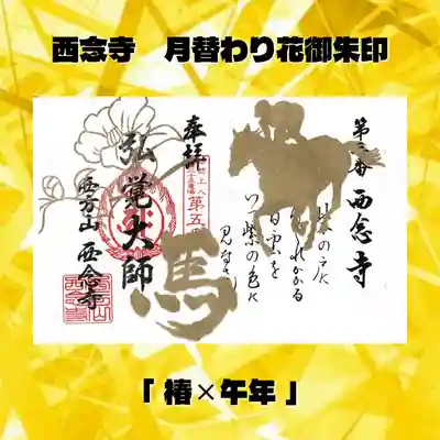 浄土宗　西念寺の御朱印