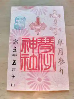 琴似神社の御朱印