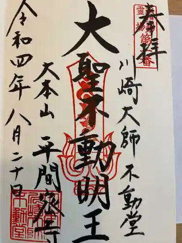 川崎大師（平間寺）の御朱印