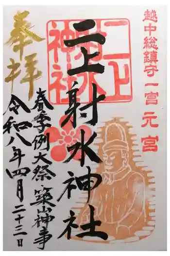 二上射水神社の御朱印 2026年04月