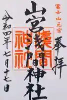 山宮浅間神社の御朱印