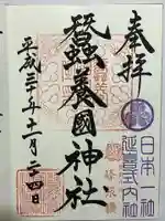 蠶養國神社の御朱印
