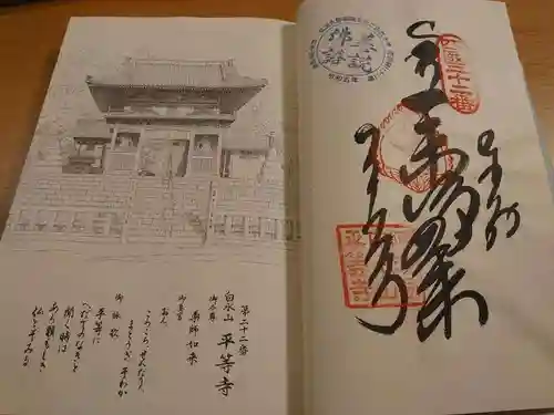 平等寺の御朱印