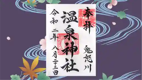 鬼怒川温泉神社の御朱印