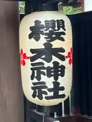 櫻木神社(千葉県)