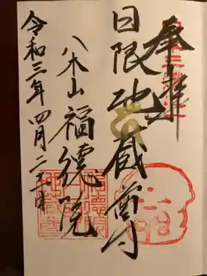 福徳院の御朱印