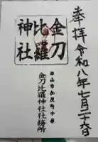 金刀比羅神社の御朱印帳