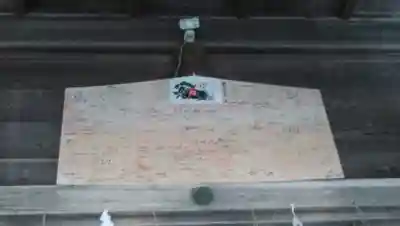 大正神社の絵馬