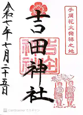 手筒花火発祥の地 吉田神社(愛知県)