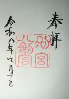 八剣宮（熱田神宮別宮）の御朱印
