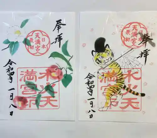 水火天満宮の御朱印