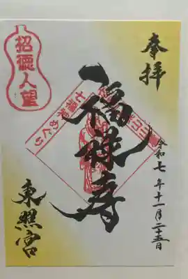 東照宮(広島県)