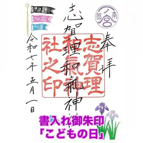 志賀理和氣神社の御朱印