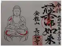 長福寺の御朱印