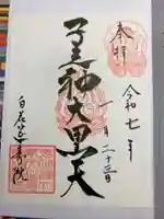 延寿院の御朱印