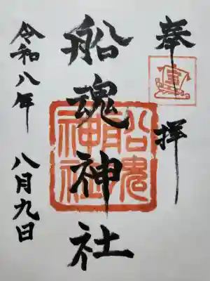 船魂神社の御朱印