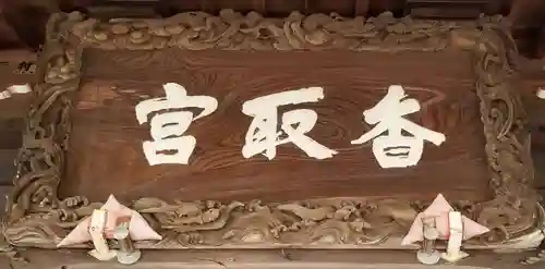 香取神社のその他建物