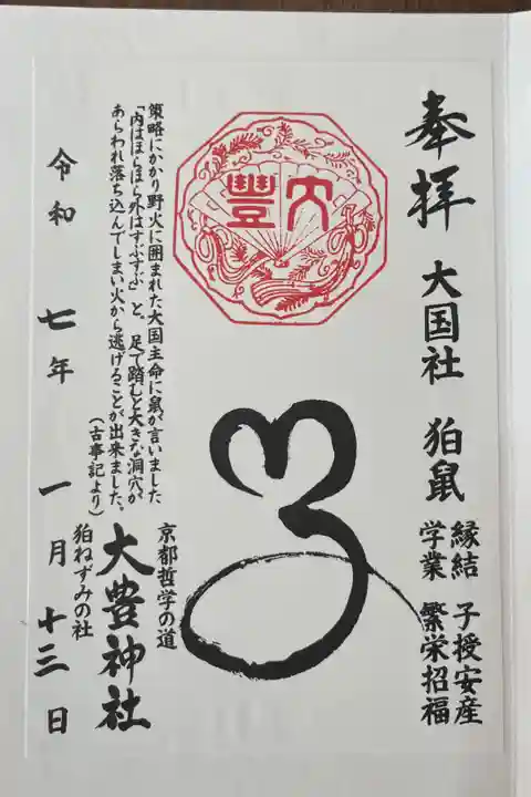 可愛い大国社のネズミ御朱印🐭