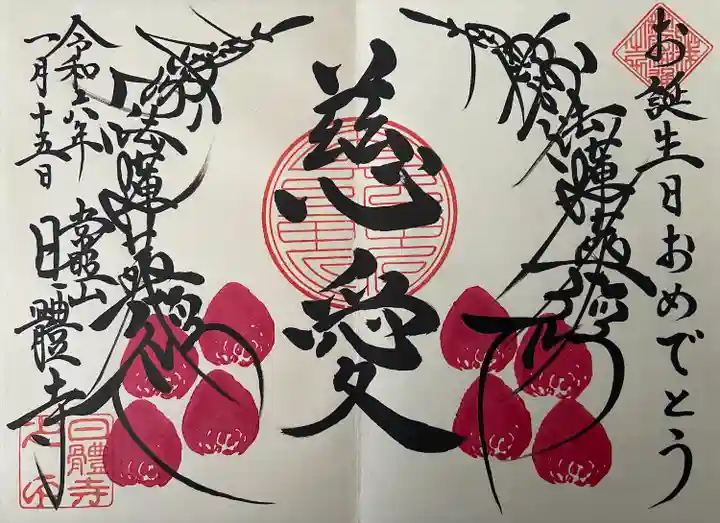 日體寺(京都府)