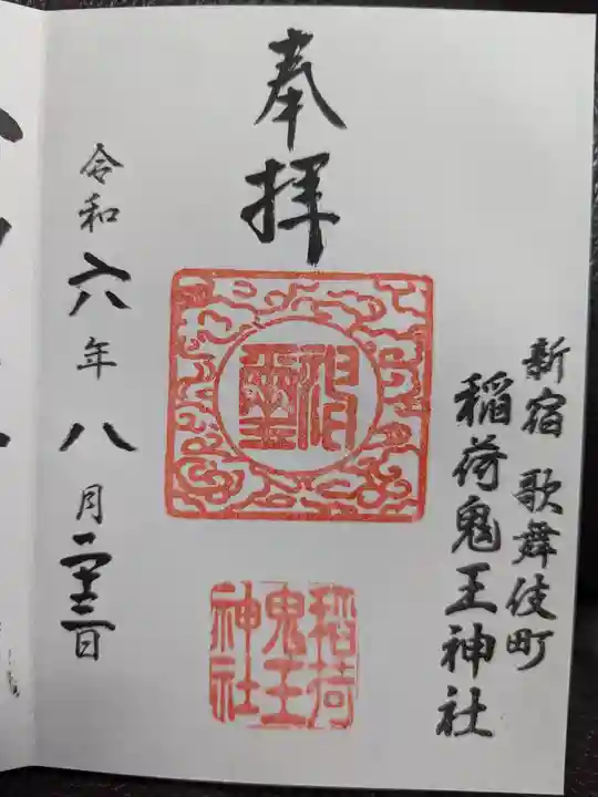 稲荷鬼王神社の御朱印