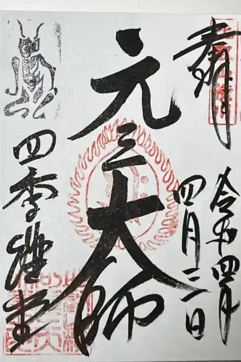 四季講堂(元三大師)