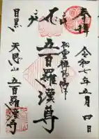 五百羅漢寺の御朱印