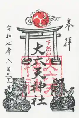 大六天神社の御朱印