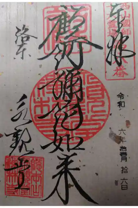 禅林寺（永観堂）の御朱印