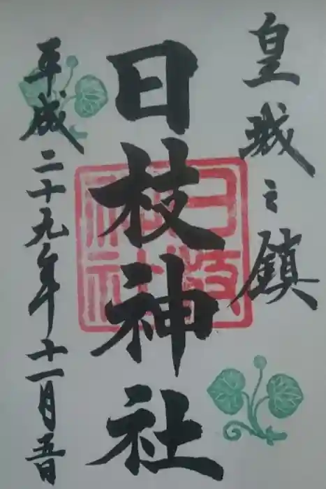 日枝神社の御朱印