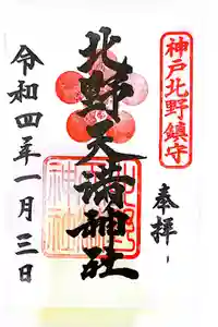 北野天満神社の御朱印