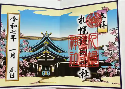 札幌護國神社の御朱印