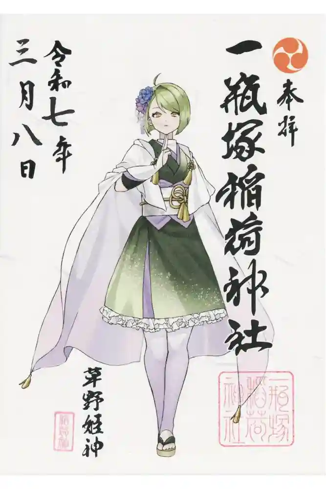 一瓶塚稲荷神社の御朱印