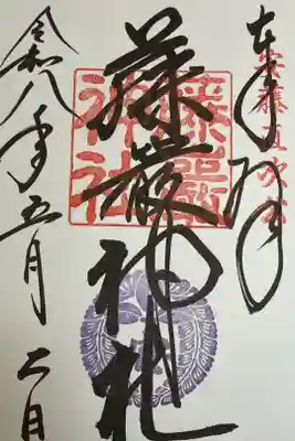 藤厳神社（闘鶏神社境内社)の御朱印