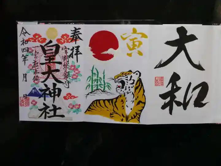 皇大神社の御朱印