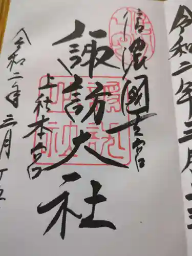 諏訪大社(長野県)