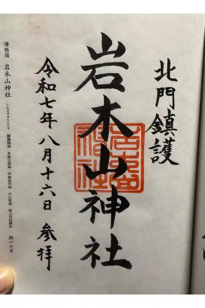 岩木山神社の御朱印