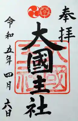 
大國主社の書き置き



