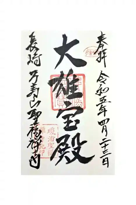 聖福寺の御朱印