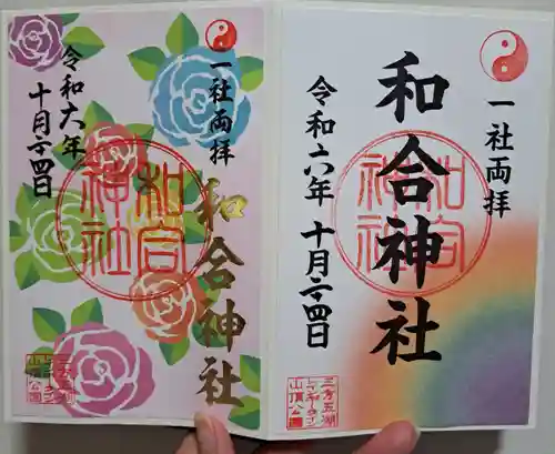 和合神社(福井県)