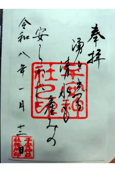 子安神社の御朱印