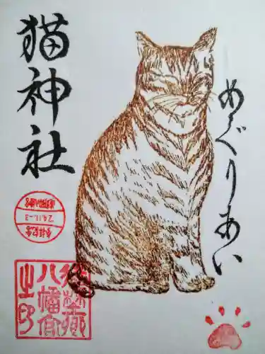 遠野郷八幡宮の御朱印