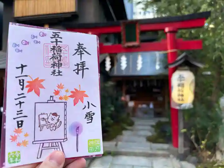 五十稲荷神社(栄寿稲荷神社)(東京都)