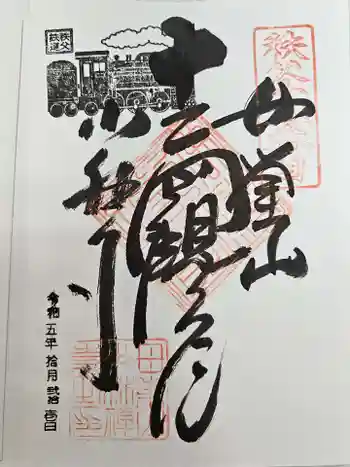 少林寺の御朱印 2023年10月