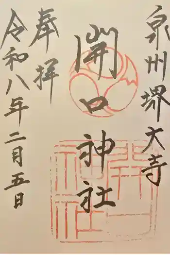 開口神社の御朱印 2026年02月