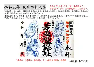 design studio一筆、墨絵士 小山氏により潤筆いただきました「四社御祭神】見開きの若草稲荷神社「四社大祭限定御朱印」でございます。（書置きのみ）


※【授与品・御朱印】遥拝郵送対応
◎新型コロナウイルス感染症拡大防止予防により9月19日（日）より9月26日（日）までの御申込日まで御受けいただけます。

※申込書、備考欄へ「四社大祭、八幡神社及び、若草稲荷神社」等と御希望の御朱印を御記入ください。