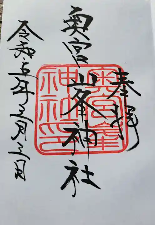 大麻比古神社の御朱印